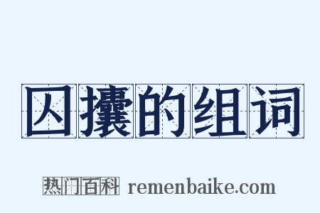 囚攮的组词是什么意思的图片